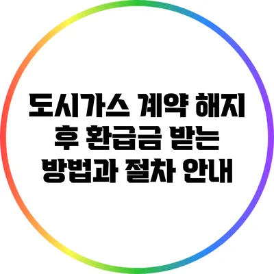 도시가스 계약 해지 후 환급금 받는 방법과 절차 안내
