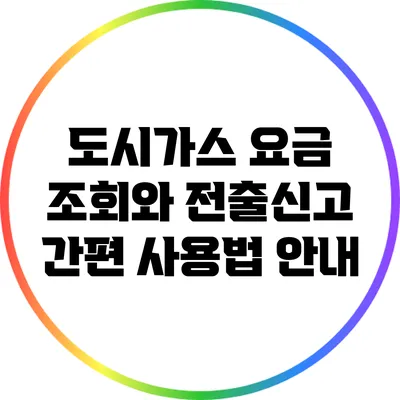 도시가스 요금 조회와 전출신고 간편 사용법 안내