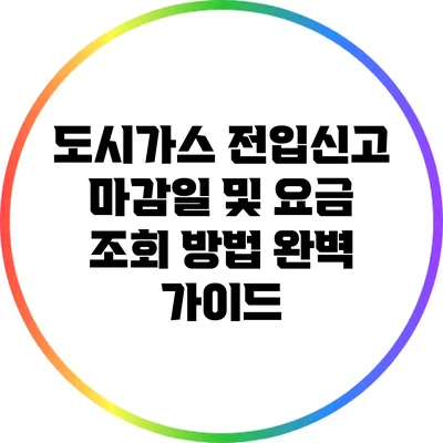 도시가스 전입신고 마감일 및 요금 조회 방법 완벽 가이드