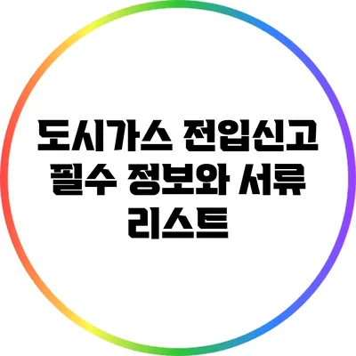 도시가스 전입신고 필수 정보와 서류 리스트