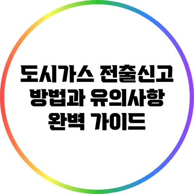 도시가스 전출신고 방법과 유의사항 완벽 가이드