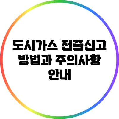 도시가스 전출신고 방법과 주의사항 안내