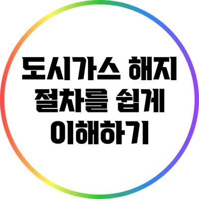 도시가스 해지 절차를 쉽게 이해하기