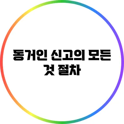 동거인 신고의 모든 것: 절차