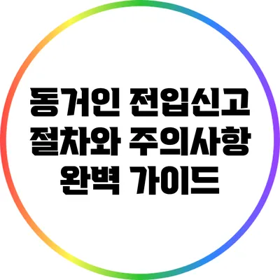 동거인 전입신고 절차와 주의사항 완벽 가이드