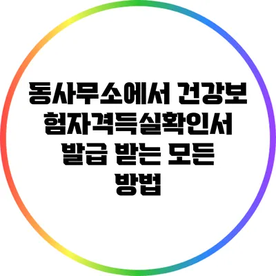 동사무소에서 건강보험자격득실확인서 발급 받는 모든 방법
