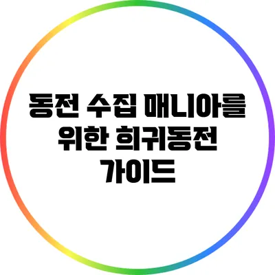 동전 수집 매니아를 위한 희귀동전 가이드