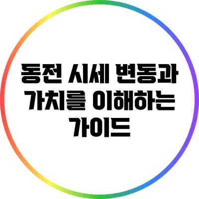 동전 시세 변동과 가치를 이해하는 가이드