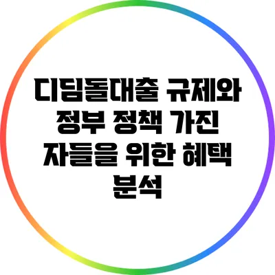 디딤돌대출 규제와 정부 정책: 가진 자들을 위한 혜택 분석