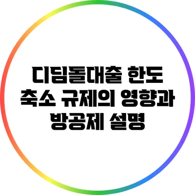 디딤돌대출 한도 축소 규제의 영향과 방공제 설명