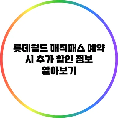롯데월드 매직패스 예약 시 추가 할인 정보 알아보기