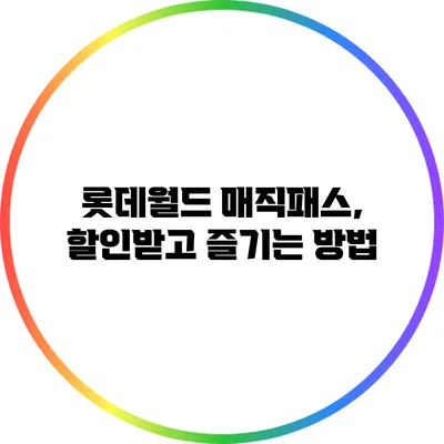 롯데월드 매직패스, 할인받고 즐기는 방법