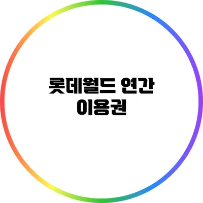 롯데월드 연간 이용권