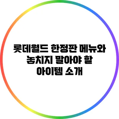 롯데월드 한정판 메뉴와 놓치지 말아야 할 아이템 소개
