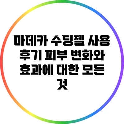 마데카 수딩젤 사용 후기: 피부 변화와 효과에 대한 모든 것