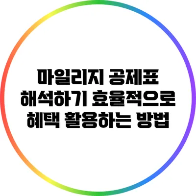 마일리지 공제표 해석하기: 효율적으로 혜택 활용하는 방법
