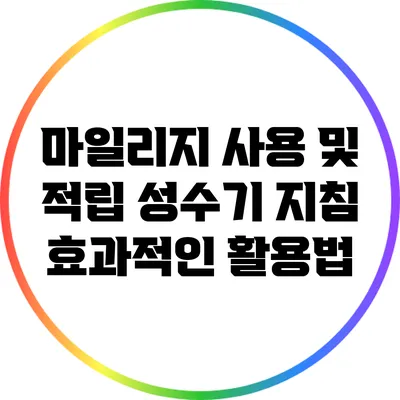 마일리지 사용 및 적립 성수기 지침: 효과적인 활용법