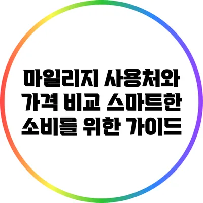 마일리지 사용처와 가격 비교: 스마트한 소비를 위한 가이드