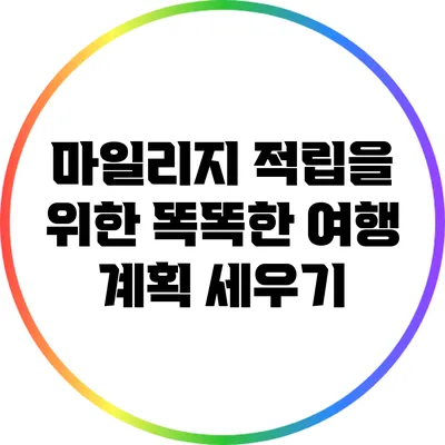 마일리지 적립을 위한 똑똑한 여행 계획 세우기