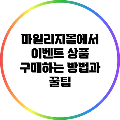 마일리지몰에서 이벤트 상품 구매하는 방법과 꿀팁