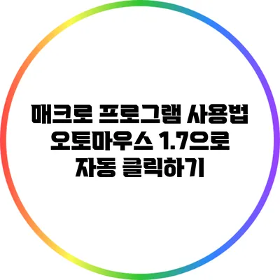 매크로 프로그램 사용법: 오토마우스 1.7으로 자동 클릭하기