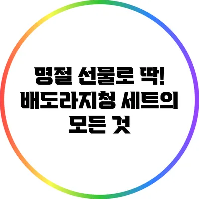 명절 선물로 딱! 배도라지청 세트의 모든 것