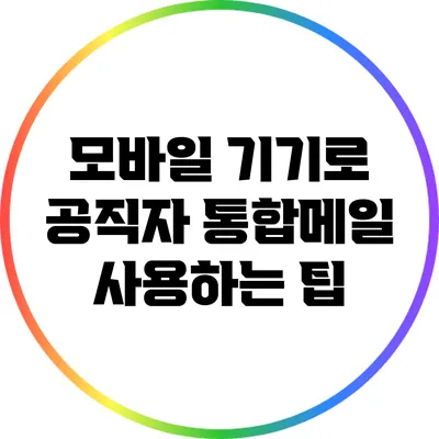 모바일 기기로 공직자 통합메일 사용하는 팁