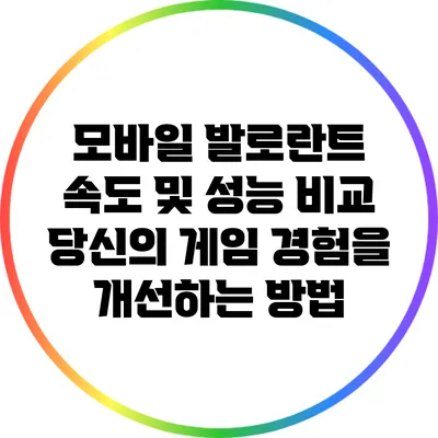 모바일 발로란트 속도 및 성능 비교: 당신의 게임 경험을 개선하는 방법