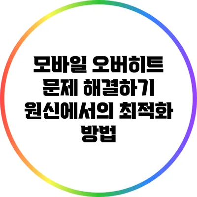 모바일 오버히트 문제 해결하기: 원신에서의 최적화 방법
