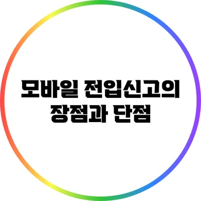 모바일 전입신고의 장점과 단점