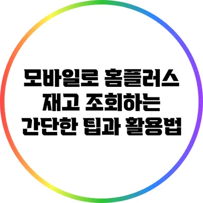 모바일로 홈플러스 재고 조회하는 간단한 팁과 활용법