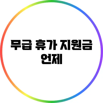 무급 휴가 지원금: 언제