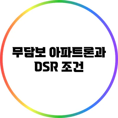 무담보 아파트론과 DSR 조건