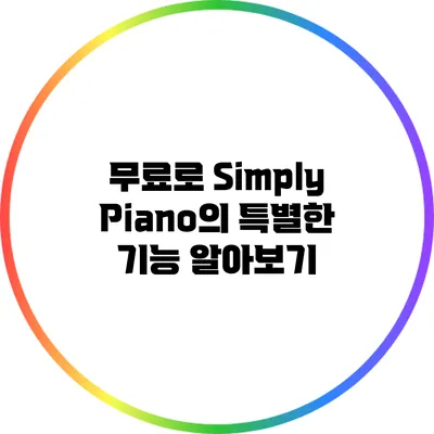 무료로 Simply Piano의 특별한 기능 알아보기