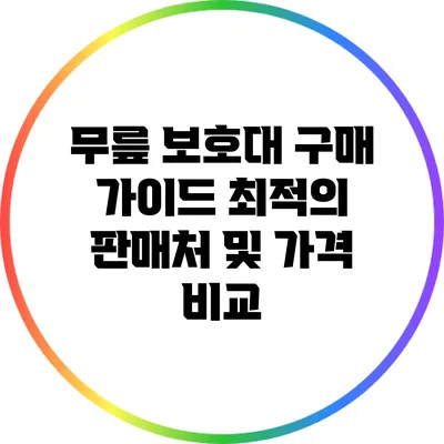무릎 보호대 구매 가이드: 최적의 판매처 및 가격 비교