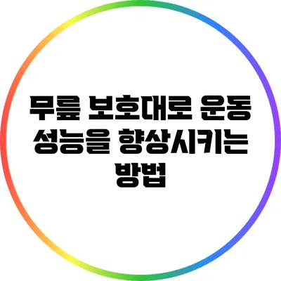 무릎 보호대로 운동 성능을 향상시키는 방법