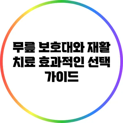 무릎 보호대와 재활 치료: 효과적인 선택 가이드