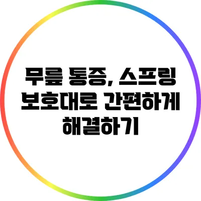 무릎 통증, 스프링 보호대로 간편하게 해결하기