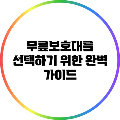 무릎보호대를 선택하기 위한 완벽 가이드