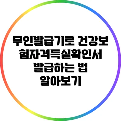 무인발급기로 건강보험자격득실확인서 발급하는 법 알아보기