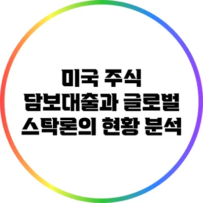 미국 주식 담보대출과 글로벌 스탁론의 현황 분석