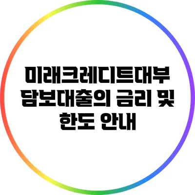 미래크레디트대부 담보대출의 금리 및 한도 안내