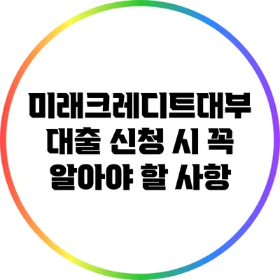 미래크레디트대부 대출 신청 시 꼭 알아야 할 사항
