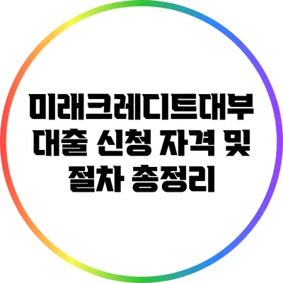 미래크레디트대부 대출 신청 자격 및 절차 총정리