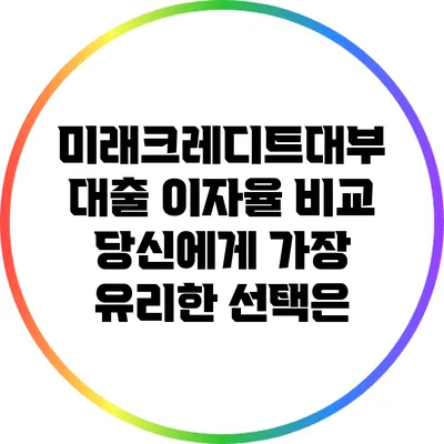 미래크레디트대부 대출 이자율 비교: 당신에게 가장 유리한 선택은?