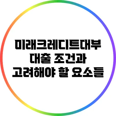 미래크레디트대부: 대출 조건과 고려해야 할 요소들
