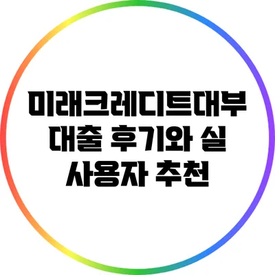 미래크레디트대부 대출 후기와 실 사용자 추천