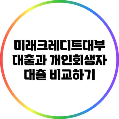 미래크레디트대부 대출과 개인회생자 대출 비교하기