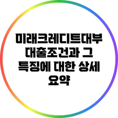 미래크레디트대부 대출조건과 그 특징에 대한 상세 요약