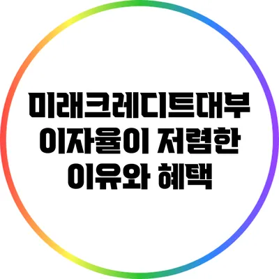 미래크레디트대부 이자율이 저렴한 이유와 혜택